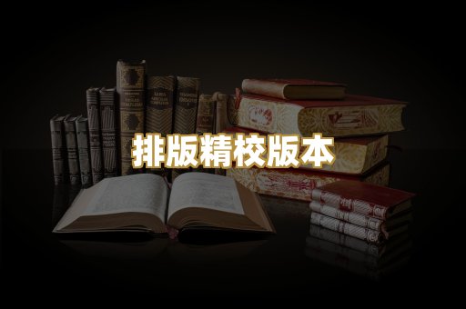 排版精校版本